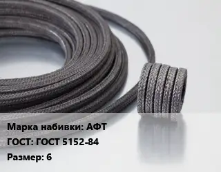 Сальниковая набивка АФТ ГОСТ: ГОСТ 5152-84 6